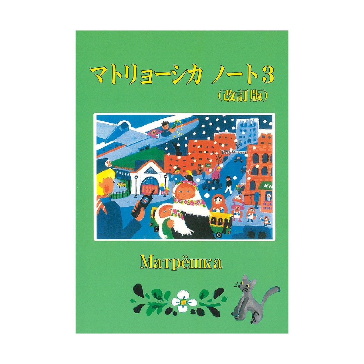 マトリョーシカノート3 Ginza Hakko 木の香