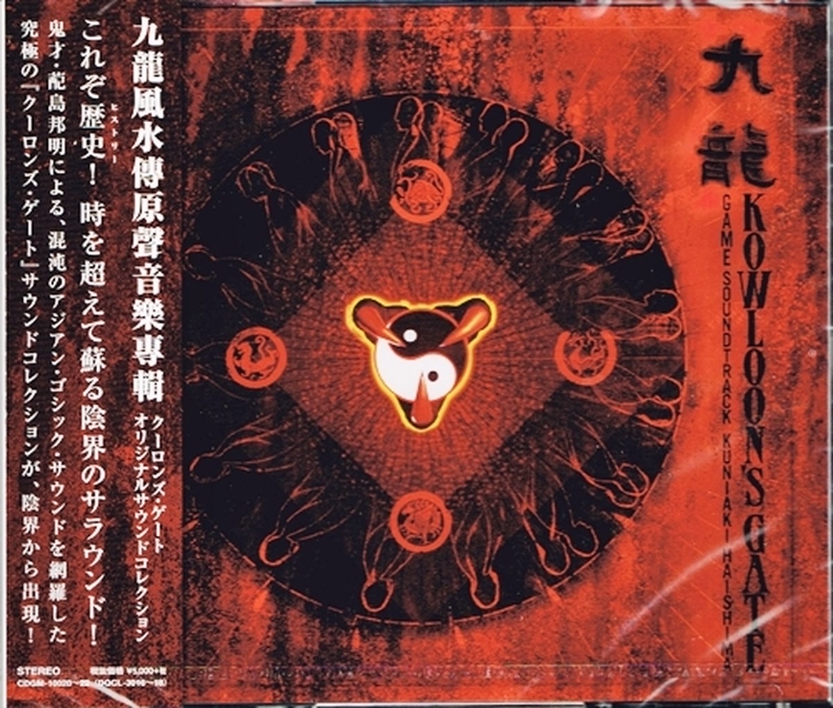 新品 Cd 九龍風水傳原聲音樂專輯 クーロンズ ゲート オリジナルサウンドコレクション 初回限定生産 3枚組 クラリスディスク カセットフーフー