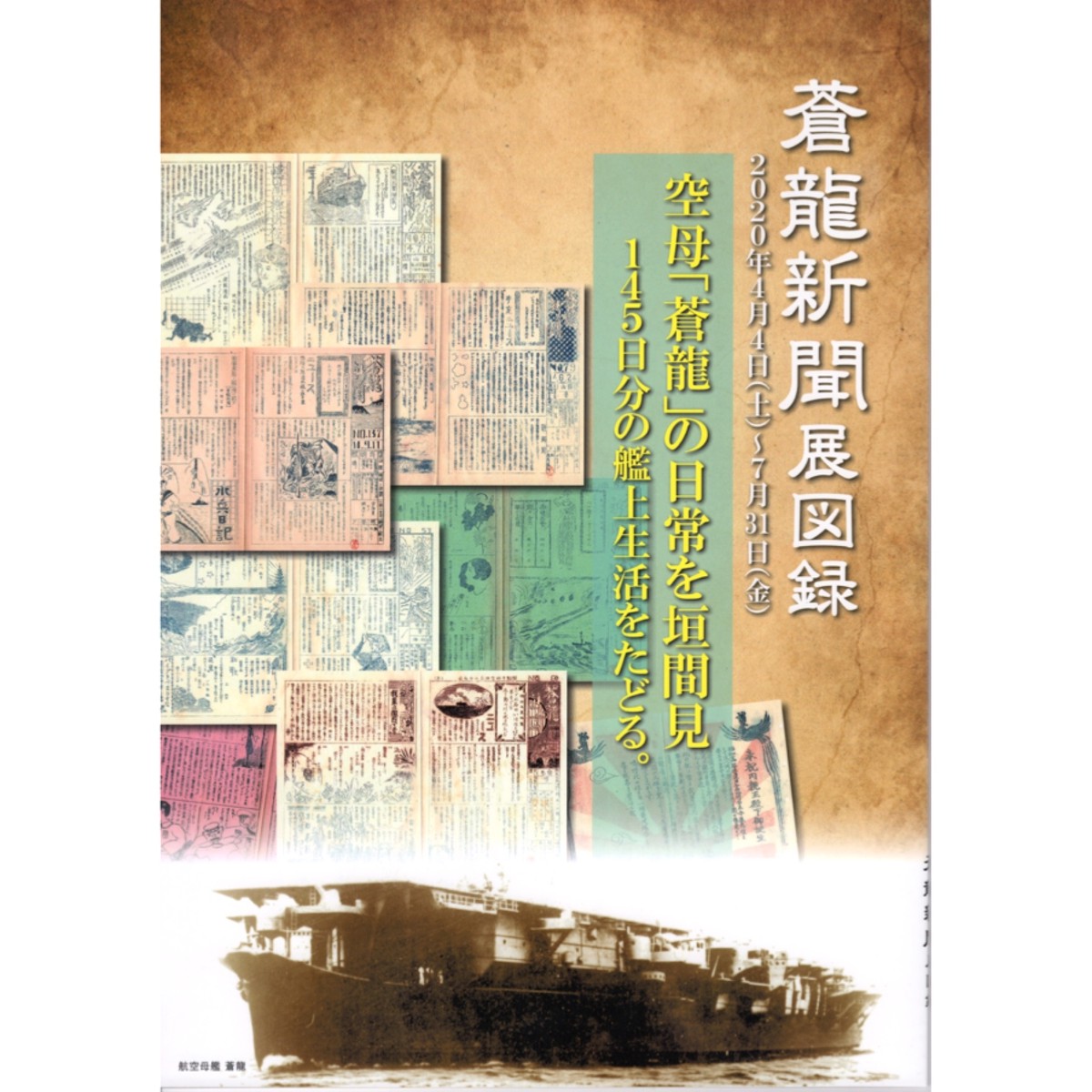 蒼龍新聞展 図録 筑波海軍航空隊記念館