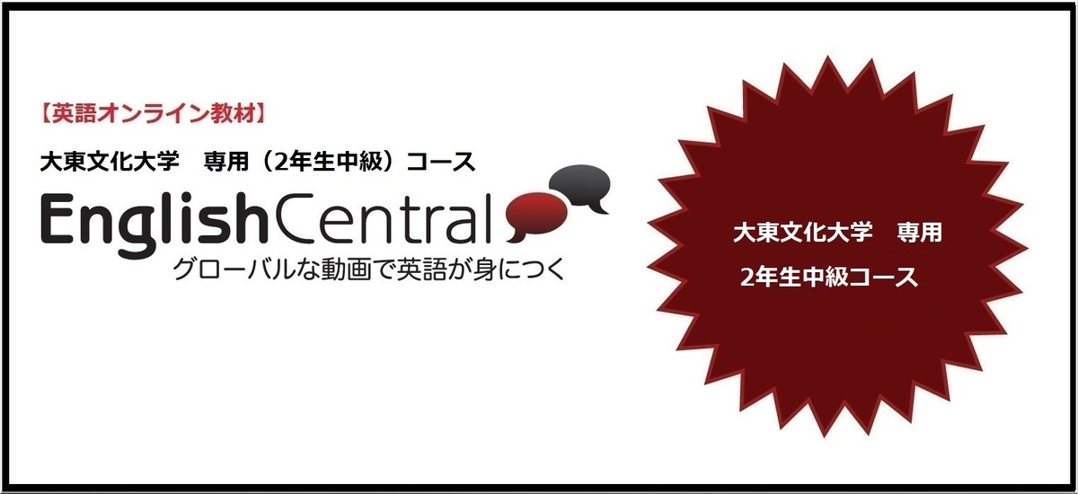 大東文化大学コース 返品不可 大東文化大学 英語オンライン教材 Englishcentral 大学専用コース 2年生中級 大学英語 教科書出版