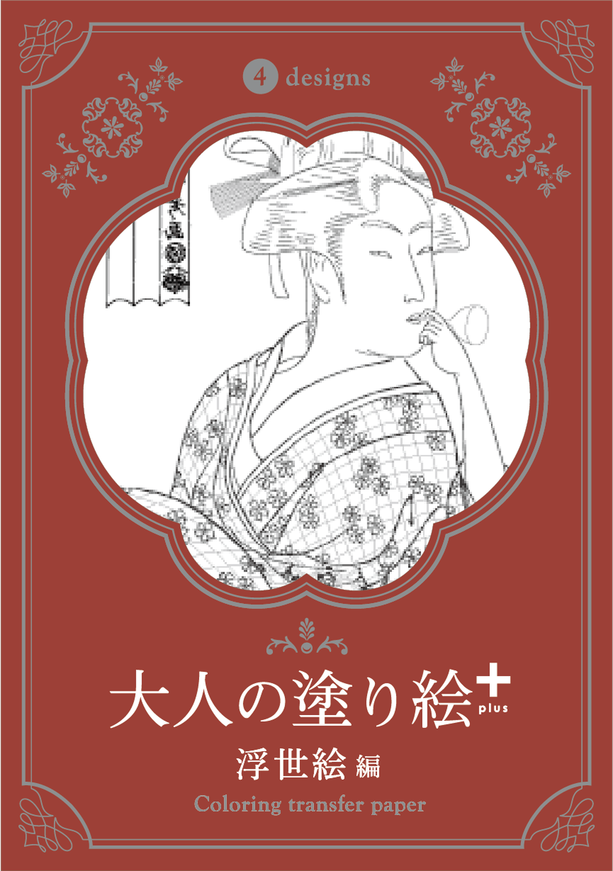 大人の塗り絵 Plus 浮世絵編 Will Be