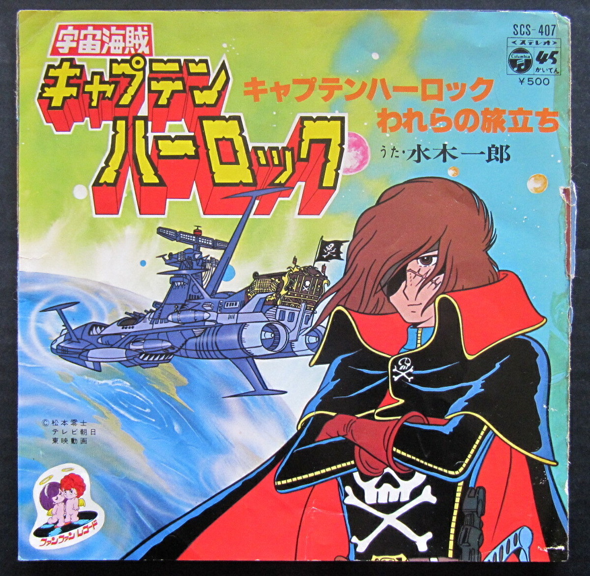 78 Ep 水木一郎 キャプテン ハーロック 音盤窟レコード
