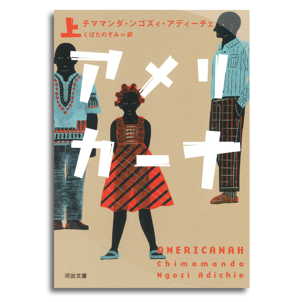 アメリカーナ 上 チママンダ ンゴズィ アディーチェ 文庫本 本屋 Rewind リワインド Online Store 東京 自由が丘