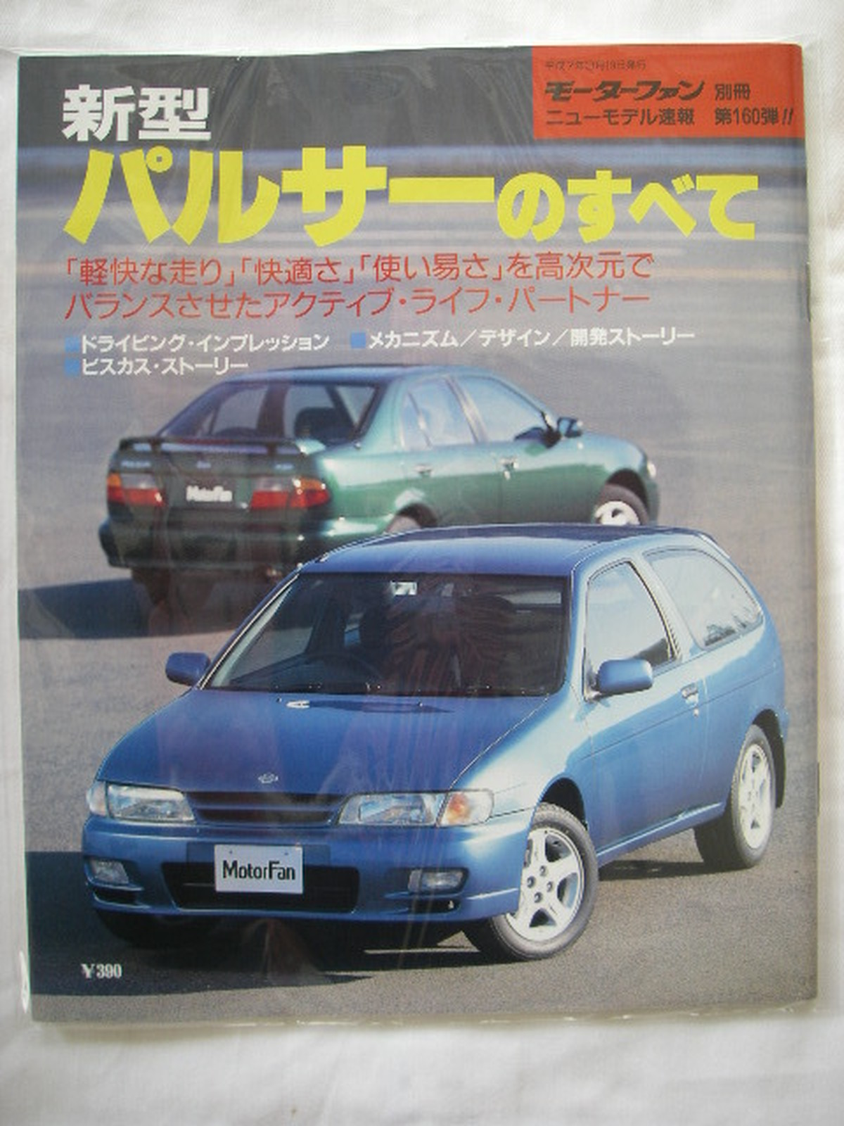 新型パルサーのすべて モーターファン別冊 ニューモデル速報 第160弾 1995 ジーピーアイ 仙台