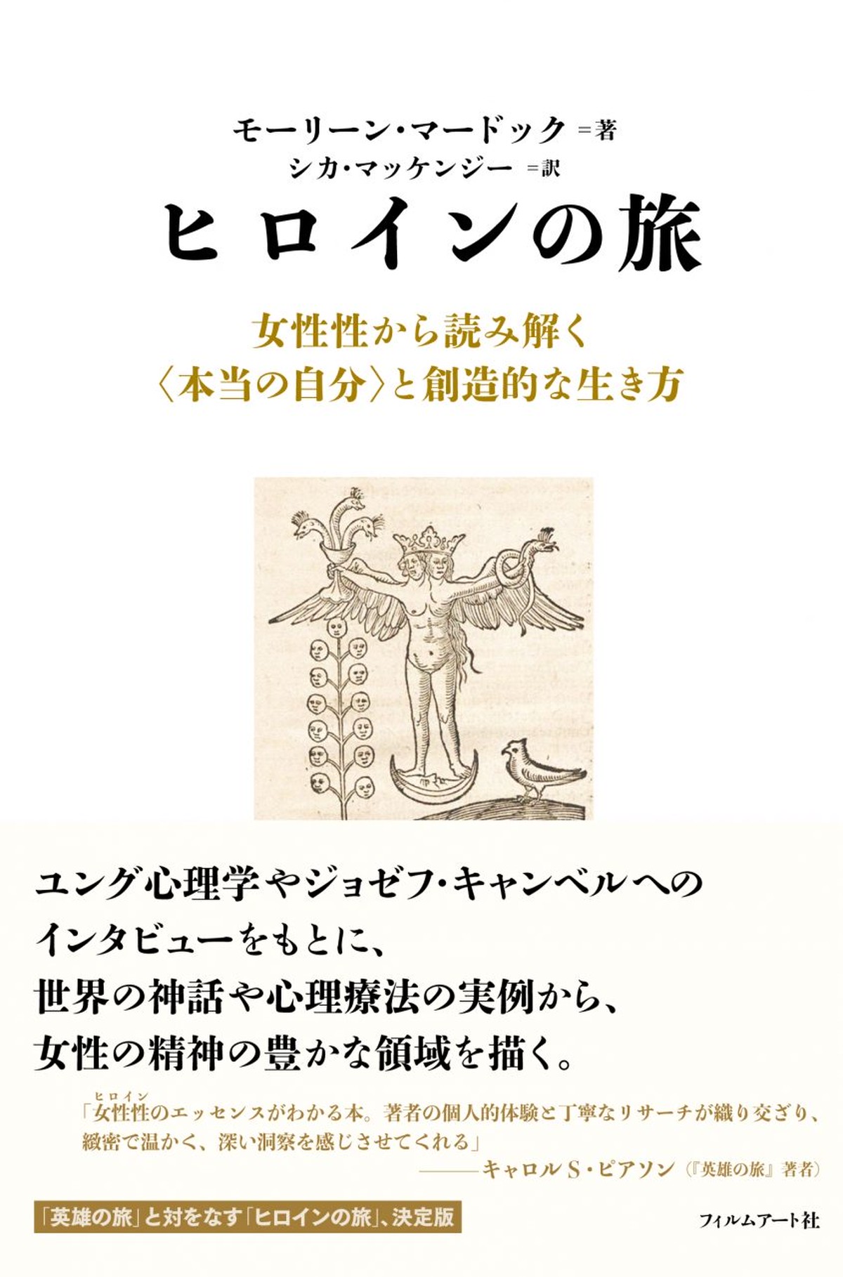 僅少本 傷み汚れアリ ヒロインの旅 女性性から読み解く 本当の自分 と創造的な生き方 Filmart