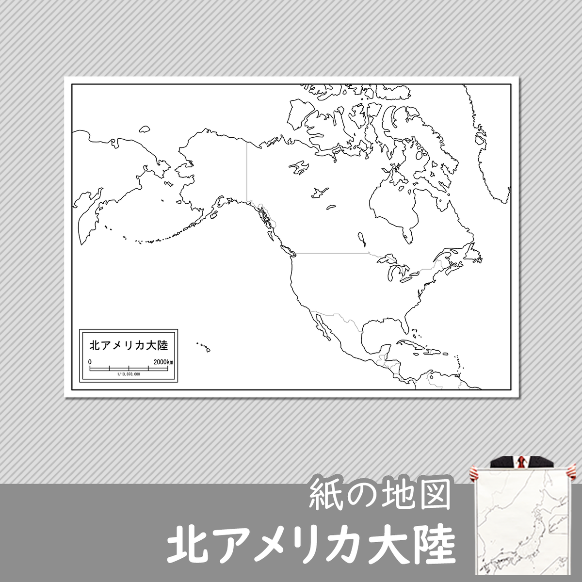 北アメリカ大陸の紙の白地図 白地図専門店