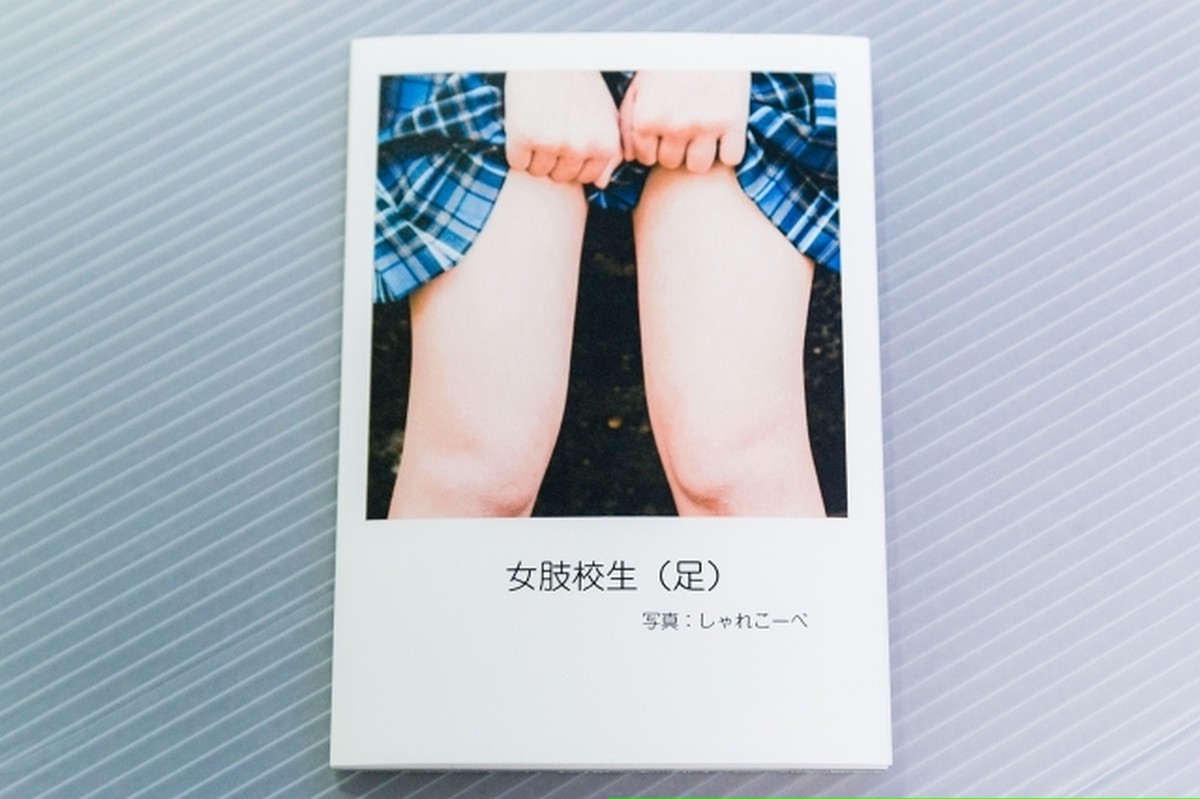 女肢校生 足 足フェチ写真集 しゃれshop