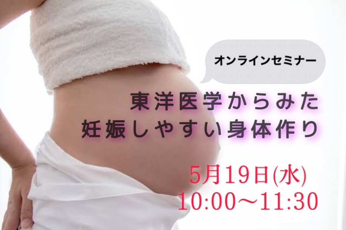 東洋医学からみた妊娠しやすい身体作り オンラインセミナー 長森薬局 鍼灸院