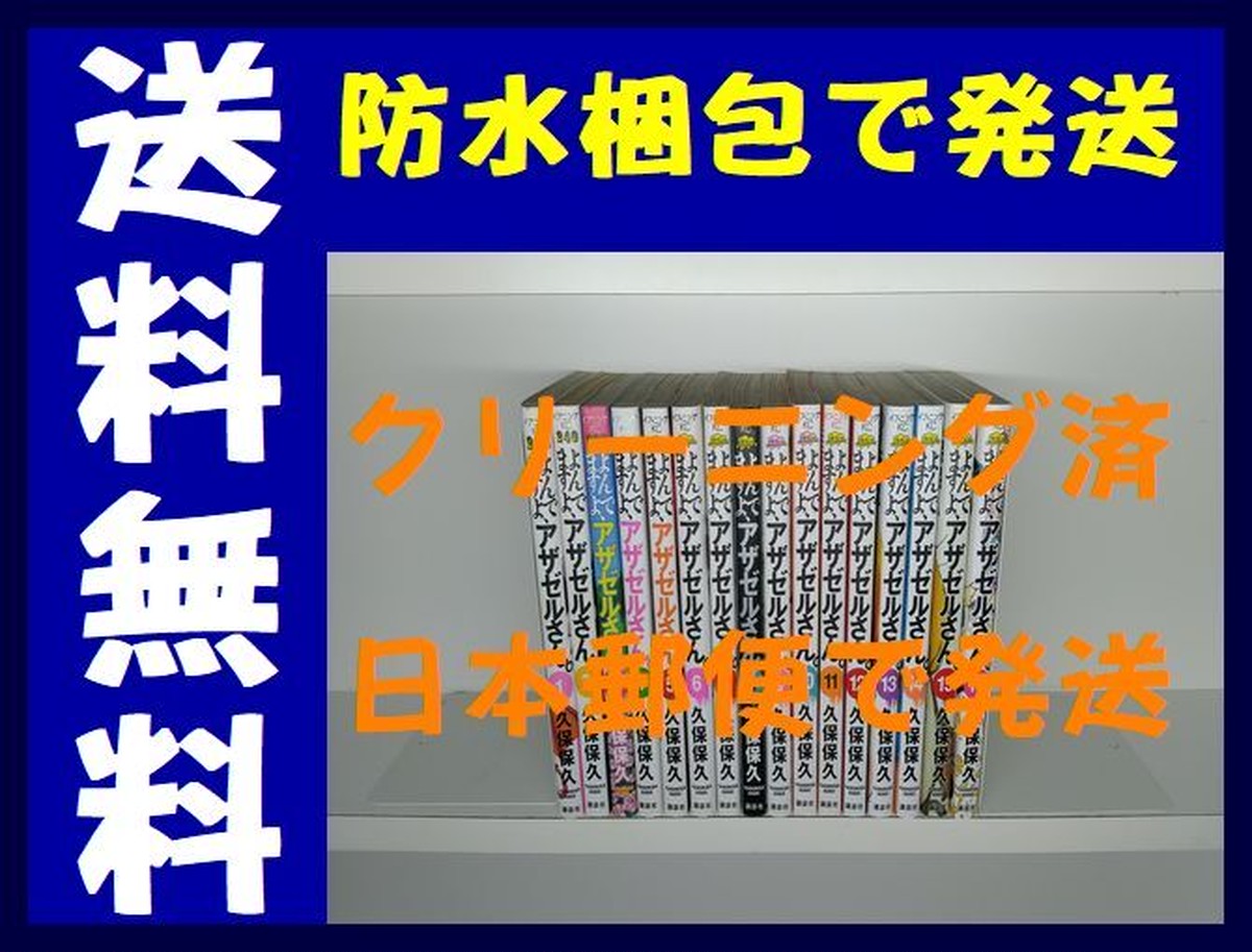 よんでますよアザゼルさん 久保保久 1 16巻 漫画全巻セット 完結 よんでますよ アザゼルさん 漫画全巻 コミックセット 専門店