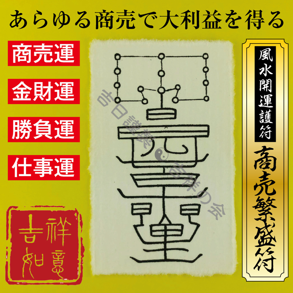 風水開運護符 商売繁盛符 商売運 金財運 勝負運 仕事運アップ 強力な護符 お守り 開運グッズ 効果絶大 財布に入る名刺サイズ 吉祥の会