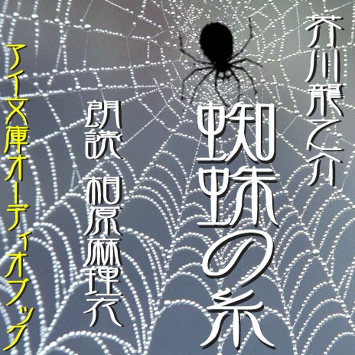 朗読 Cd 蜘蛛の糸 著者 芥川龍之介 朗読 相原 麻理衣 Cd1枚 全文朗読 送料無料 文豪 オーディオブック Audiobook Kotonoha Audiobook Square