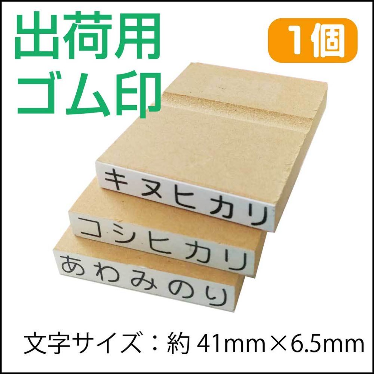 出荷用ゴム印 米袋用 小 三美堂