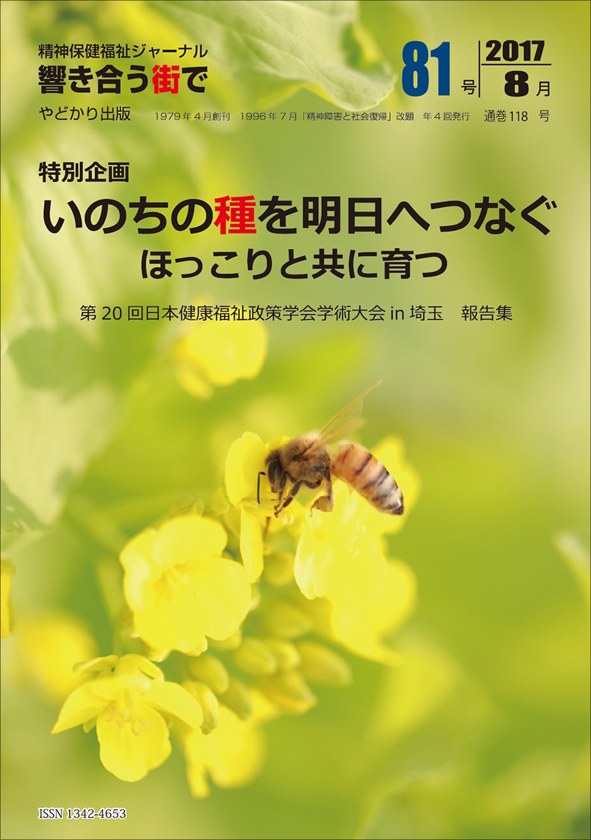 響き合う街でno 81 特別企画 いのちの種を明日へつなぐ ほっこりと共に育つ やどかり出版