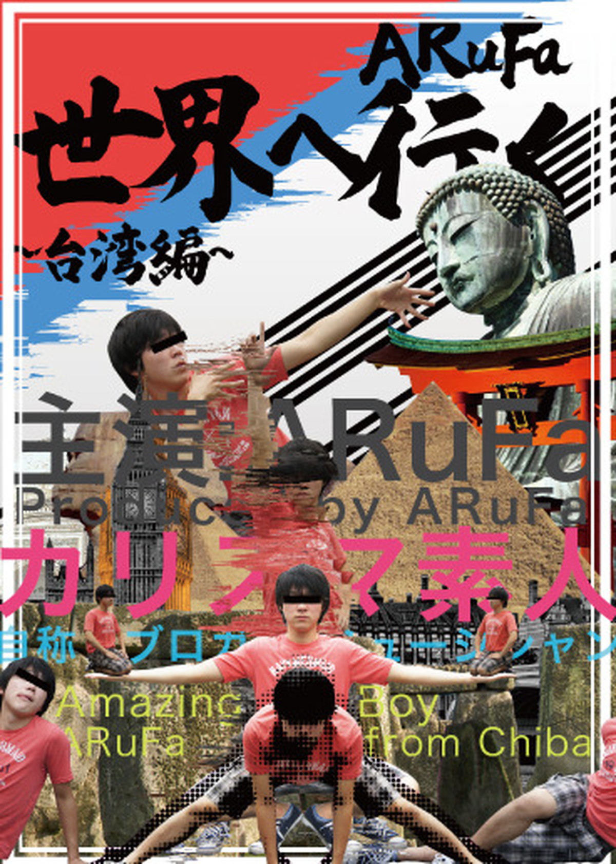 商品が購入 ARuFa 世界へ行く 〜台湾編〜 DVD | thetaiwantimes.com