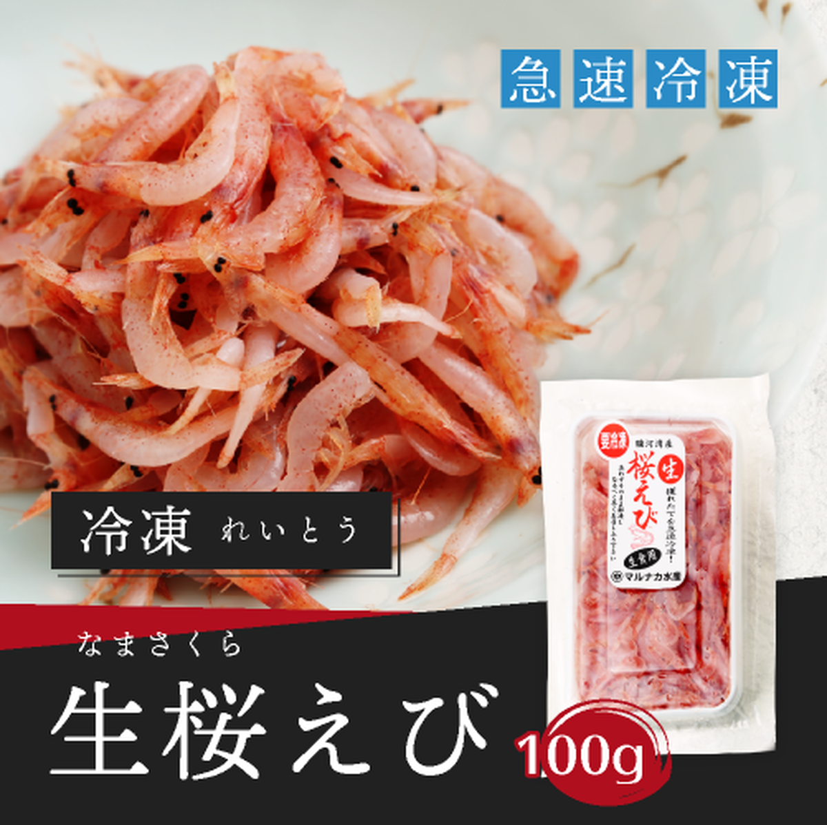 急速冷凍 冷凍生桜えび 100g 駿河湾のしらすの通販 マルナカ水産 オンラインショップ