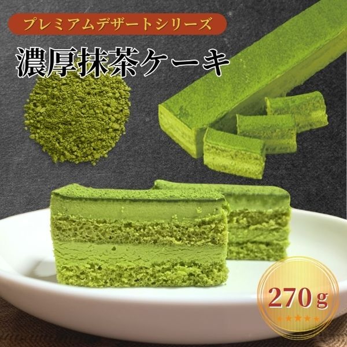 濃厚抹茶ケーキ 270g 冷凍 業務用 スイーツ エムフーズ