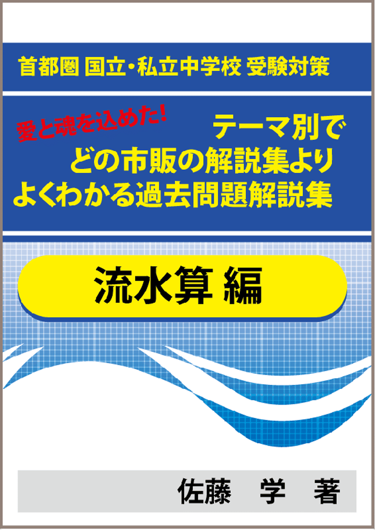 特殊算 流水算編 首都圏 国立 私立中学校 受験対策 テーマ別で市販 塾の解説集よりよくわかる過去問題解説集 教育 学習 受験 自宅でできる受験対策ショップ ワカルー Wakaru