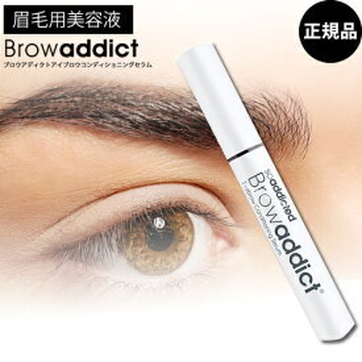 直営店 ブロウアディクト まゆ毛美容液 Browaddict 5ml 眉毛美容液