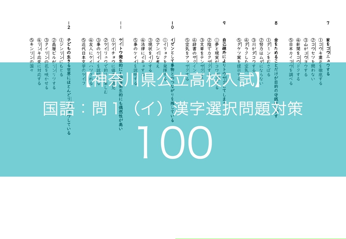 神奈川県入試 漢字選択 対策100題 鎌倉国語塾