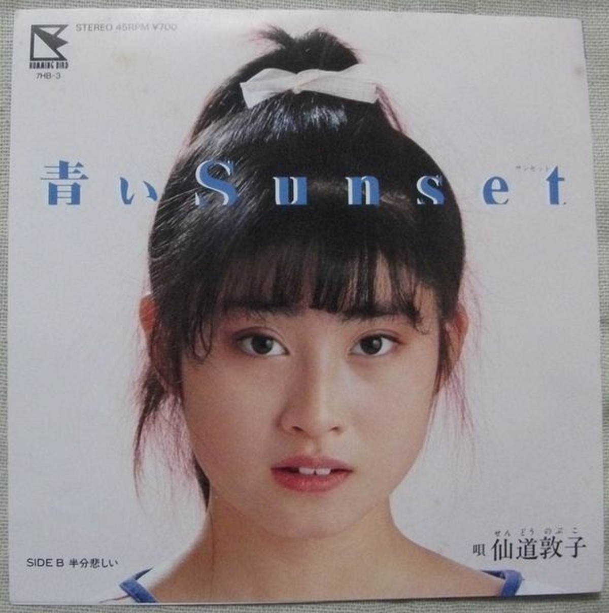 仙道敦子 青いsunset Soul Respect Records