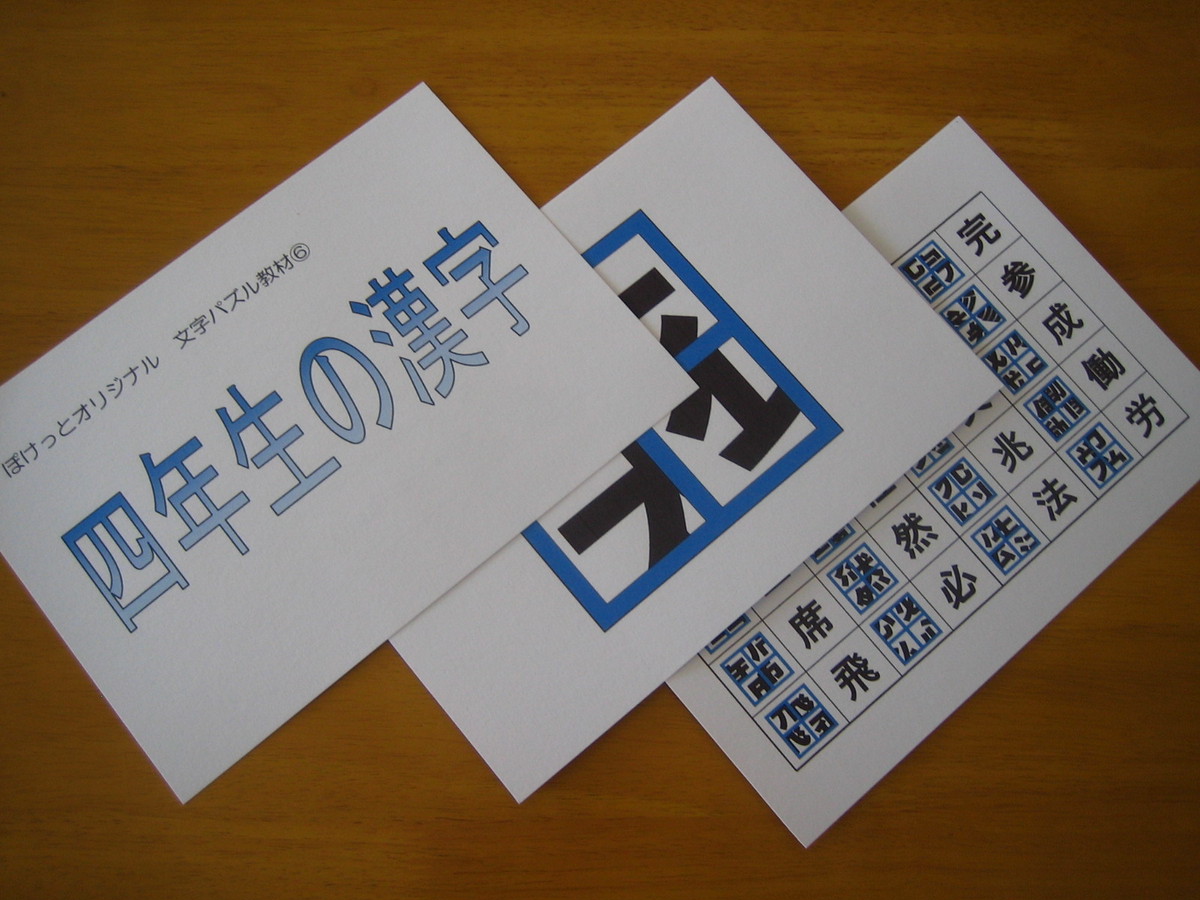 パズル作家北村良子さんとのコラボ商品 文字パズル 四年生の漢字 文字 手作り教材 掲示物のお店 ぽけっと