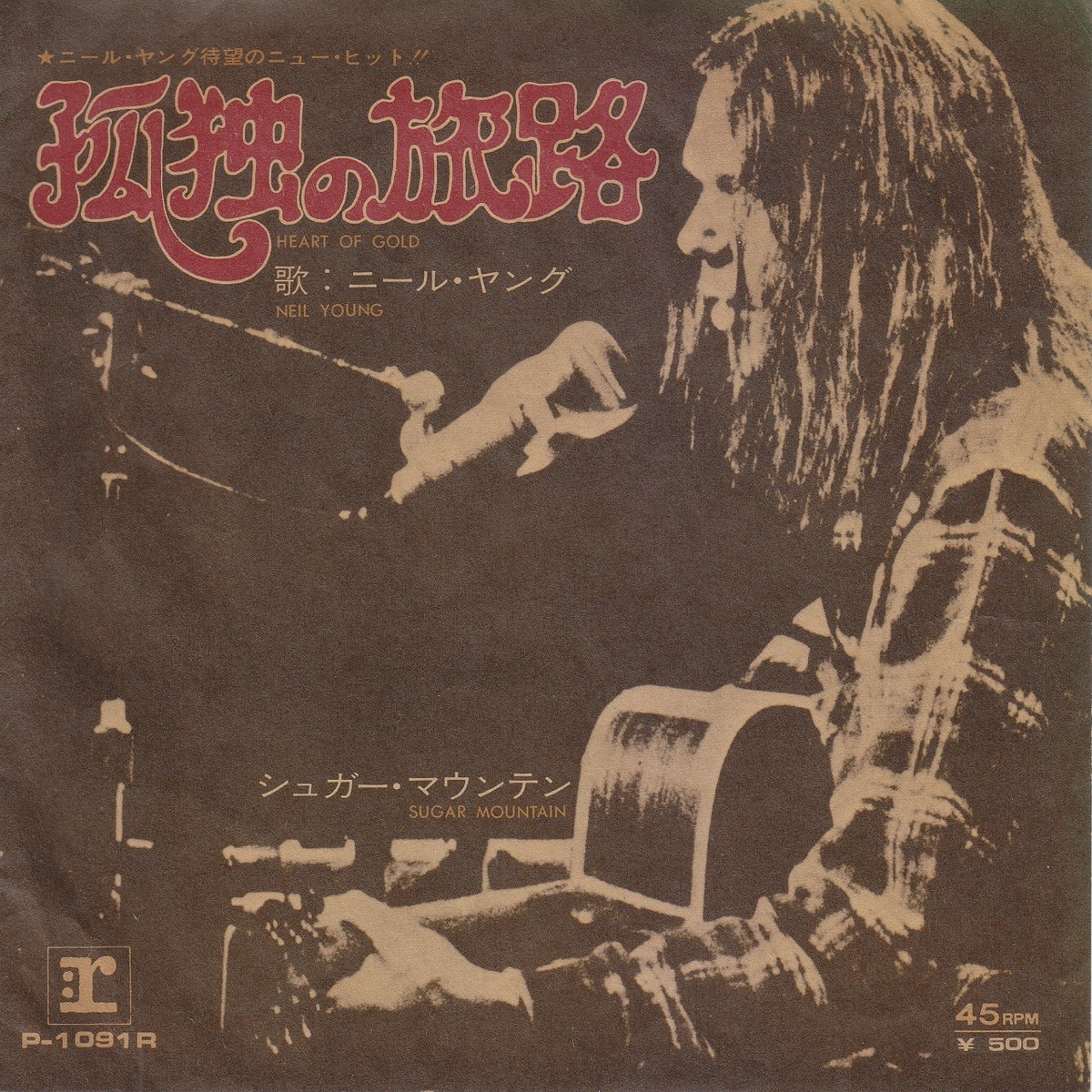 7inch Neil Young Heart Of Gold 孤独の旅路 ニール ヤング 1972 45rpm 45rpm