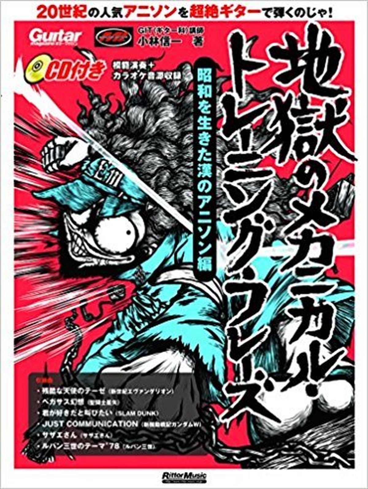 地獄のメカニカル トレーニング フレーズ 昭和を生きた漢のアニソン編 七弦online