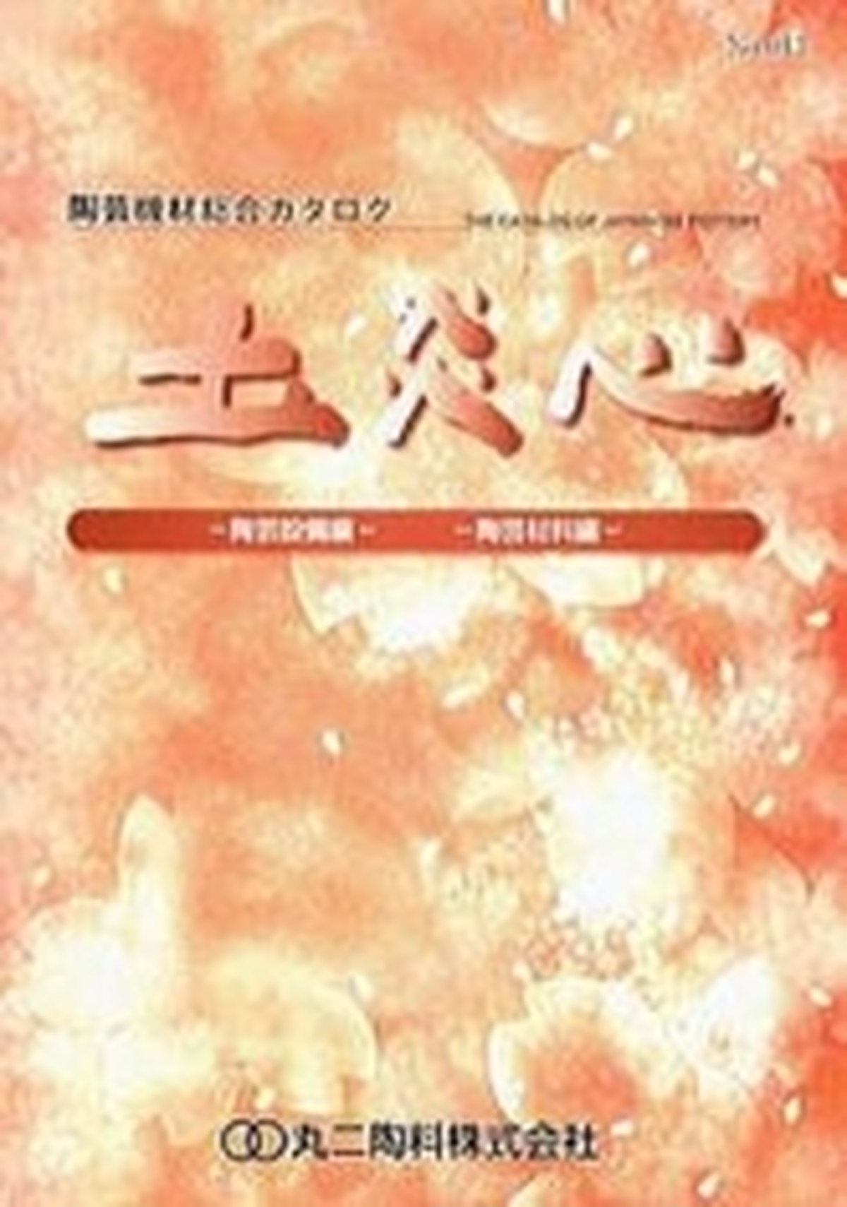 土炎心 丸二陶料カタログ 沖縄バーゲンブック
