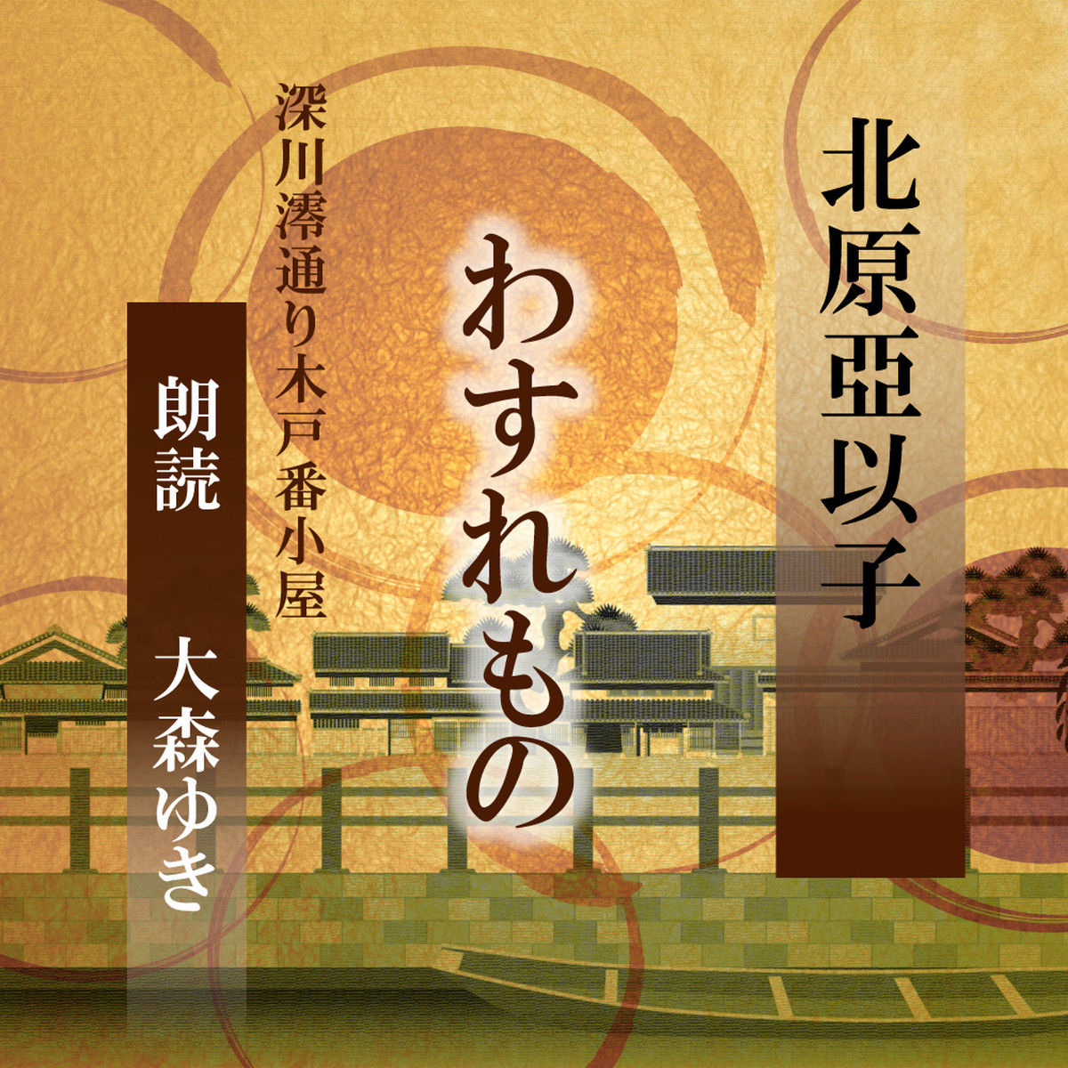 朗読 Cd わすれもの 深川澪通り木戸番小屋 著者 北原亞以子 朗読 大森ゆき Cd1枚 全文朗読 送料無料 文豪 オーディオブック Audiobook Kotonoha Audiobook Square