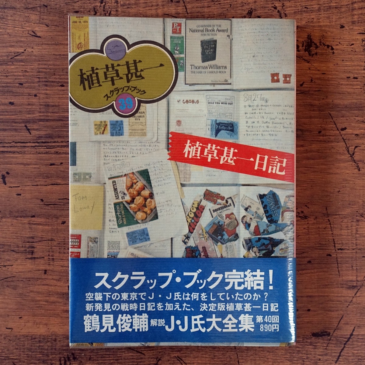 植草甚一日記 植草甚一スクラップブック39 タイムカプセル
