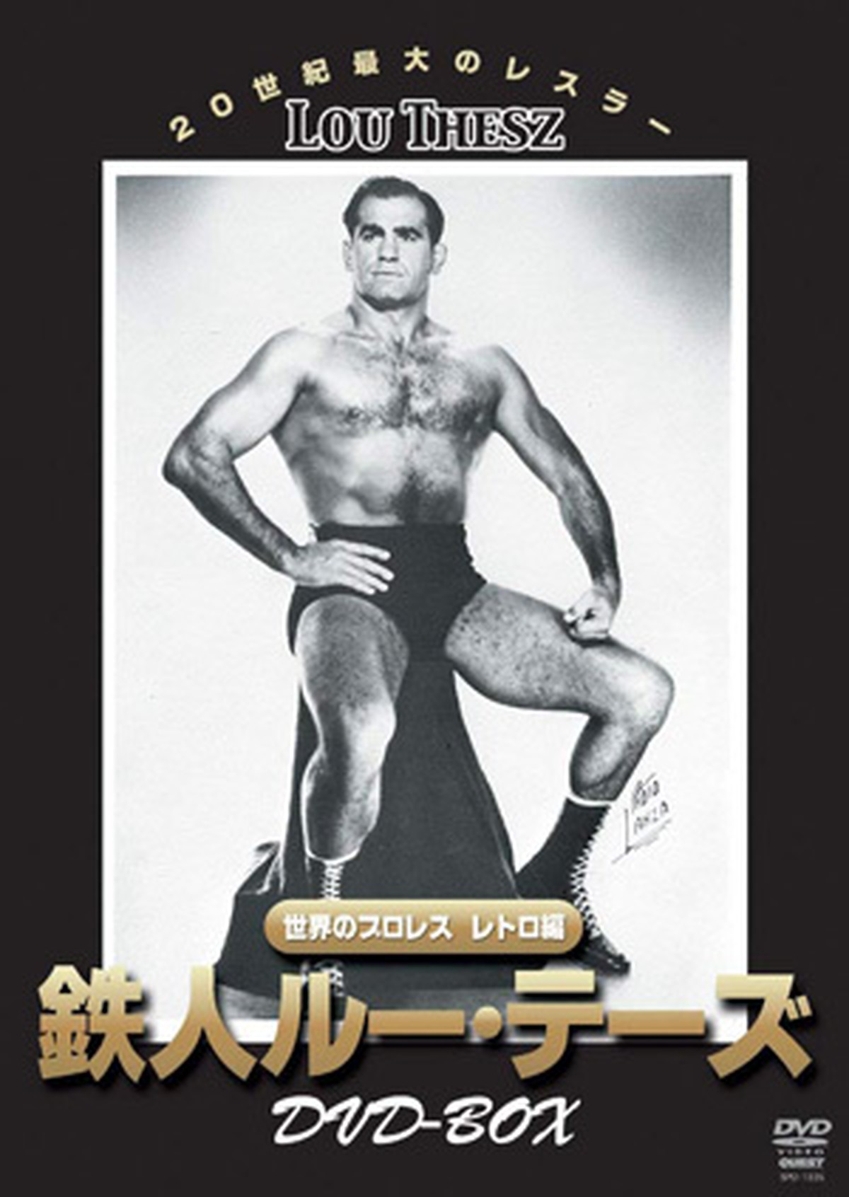 世界のプロレス レトロ編 鉄人ルー テーズ Dvd Box プロレスショップ レッスル