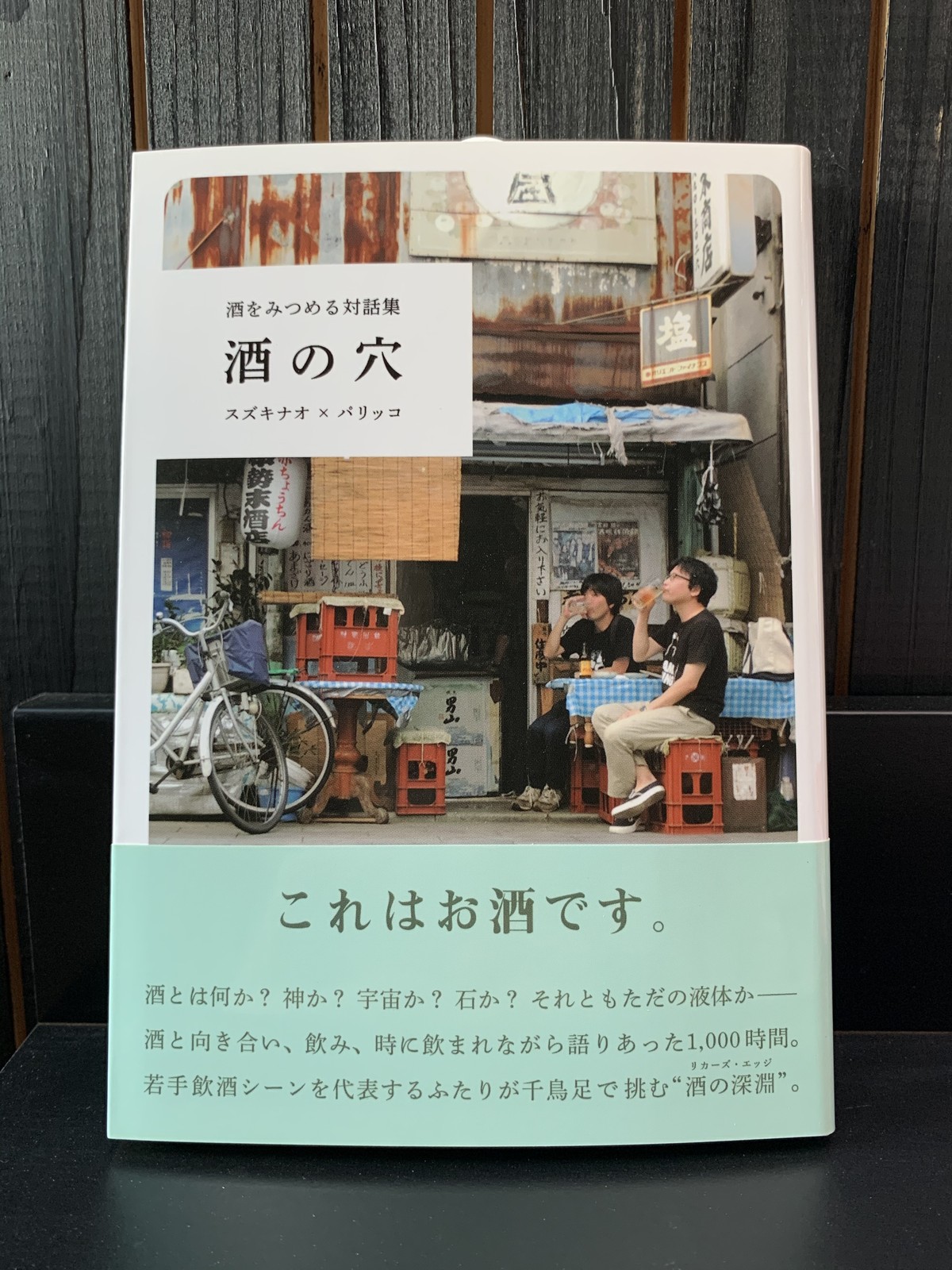 酒の穴 本屋lighthouse