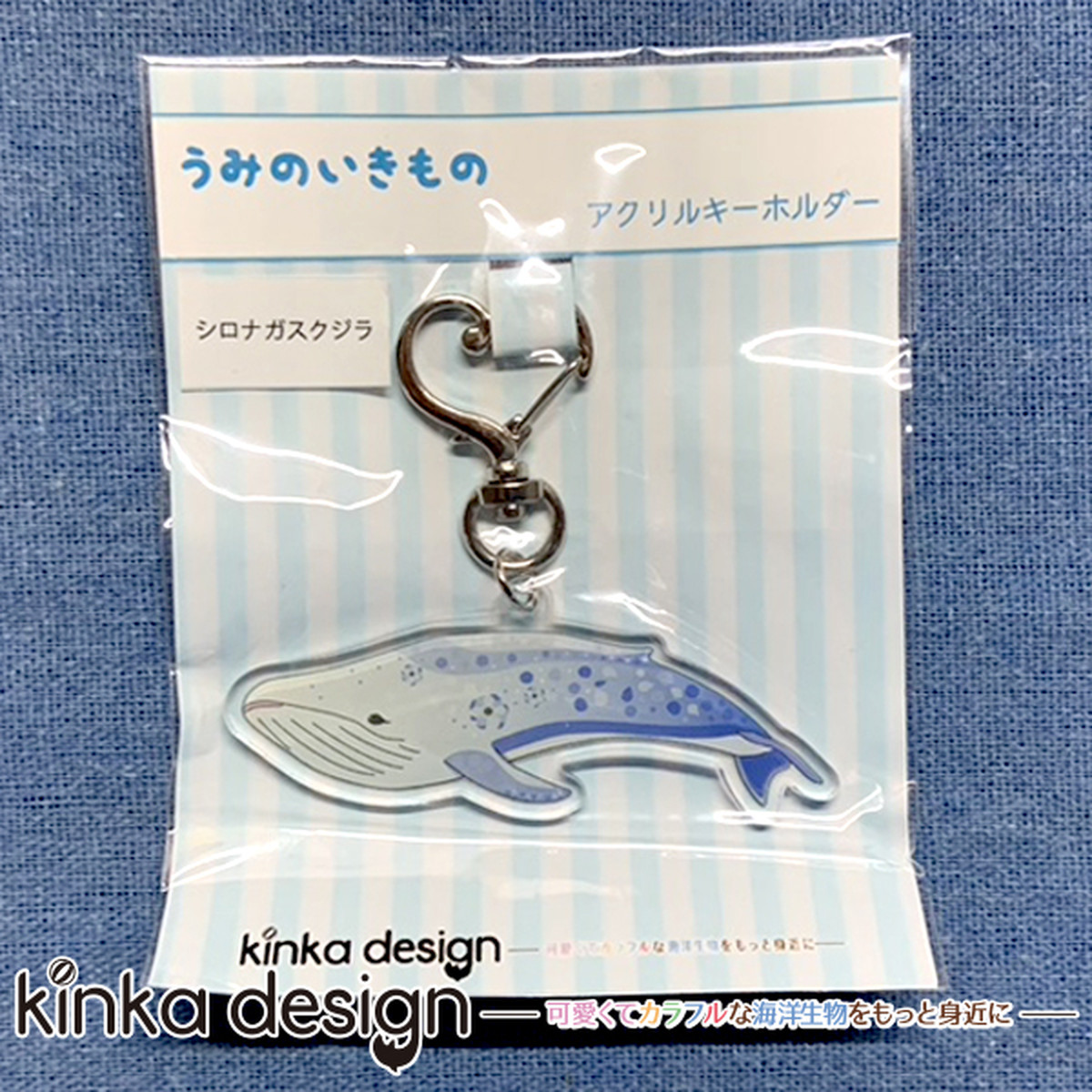 シロナガスクジラのアクリルキーホルダー Kinkadesign うみのいきものカワイイshop