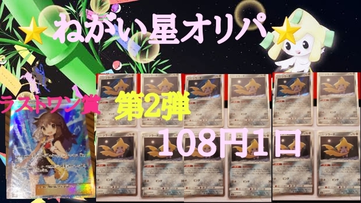 108円低価格ポケモンカード ねがいぼしオリパ ジラーチ Koloのオリパ店