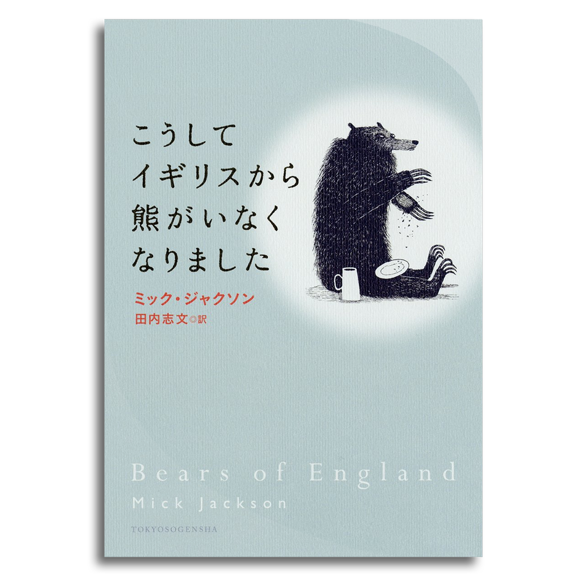 こうしてイギリスから熊がいなくなりました ミック ジャクソン 本屋 Rewind リワインド Online Store 東京 自由が丘