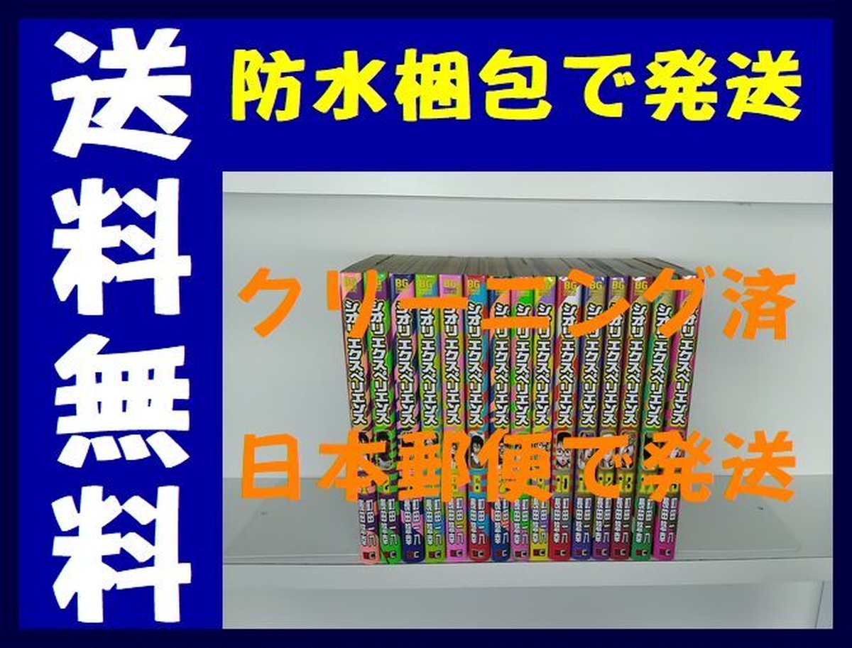 シオリエクスペリエンス ジミなわたしとヘンなおじさん 長田悠幸 1 15巻 セット 未完結 Shiori Experience 漫画全巻 コミックセット 専門店