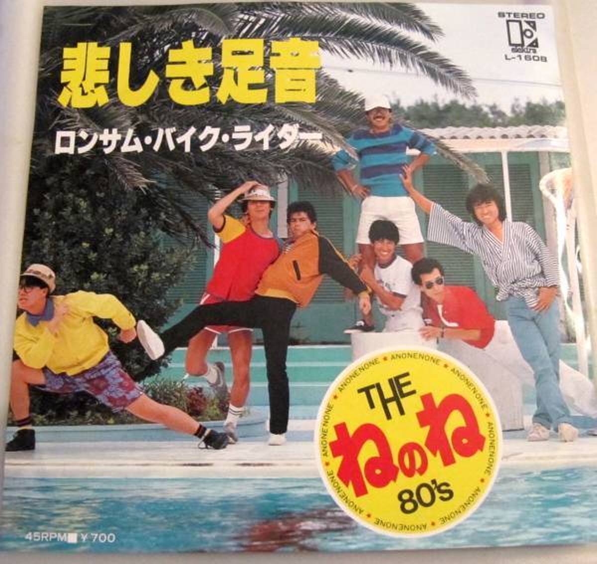 年 Ep The ねのね80 S あのねのね ブラザーコーン 清水アキラ 悲しき足音 音盤窟レコード