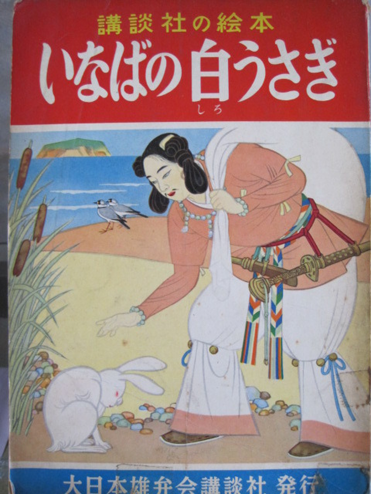 いなばの白うさぎ 講談社の絵本 古書つくし 絵本倶楽部