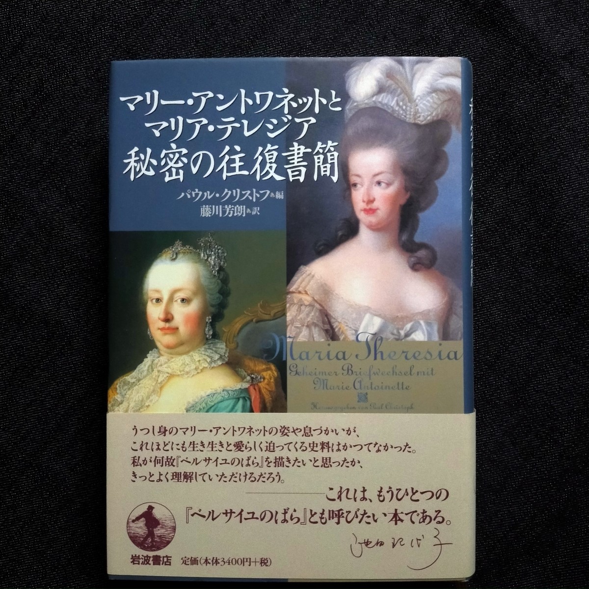 古書 マリーアントワネットとマリア テレジア 秘密の往復書簡 本のやまね洞