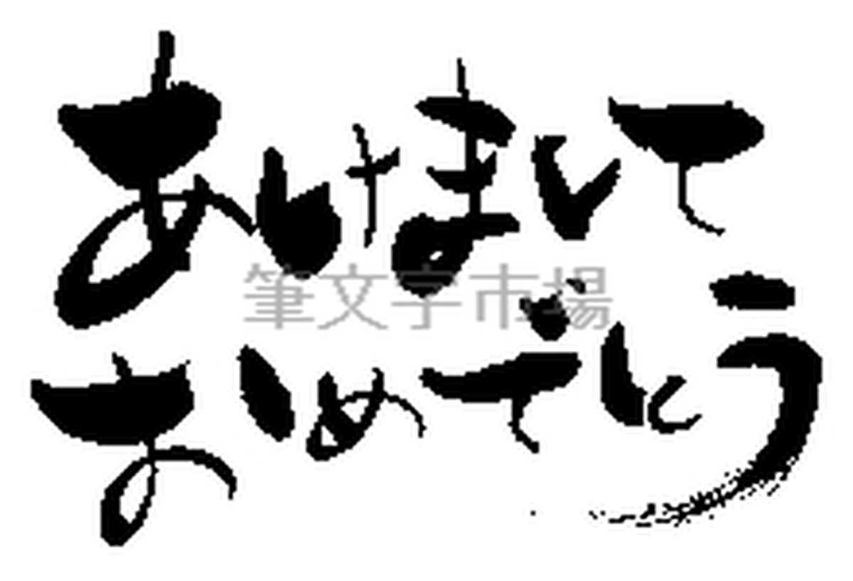 あけましておめでとう 筆文字市場