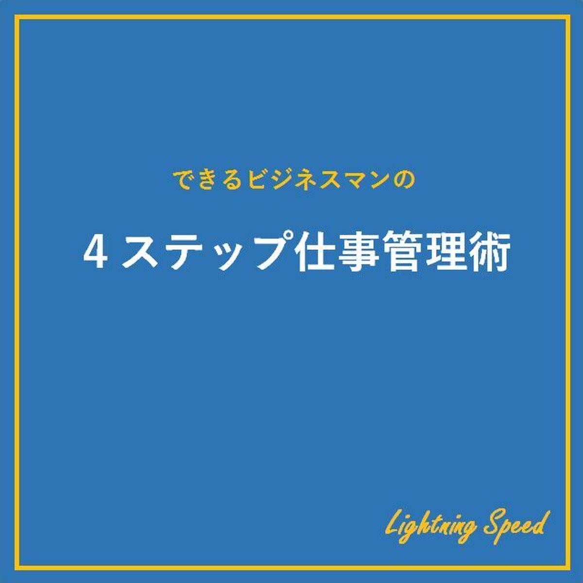 できるビジネスマンの4ステップ仕事管理術 Lightning Speed