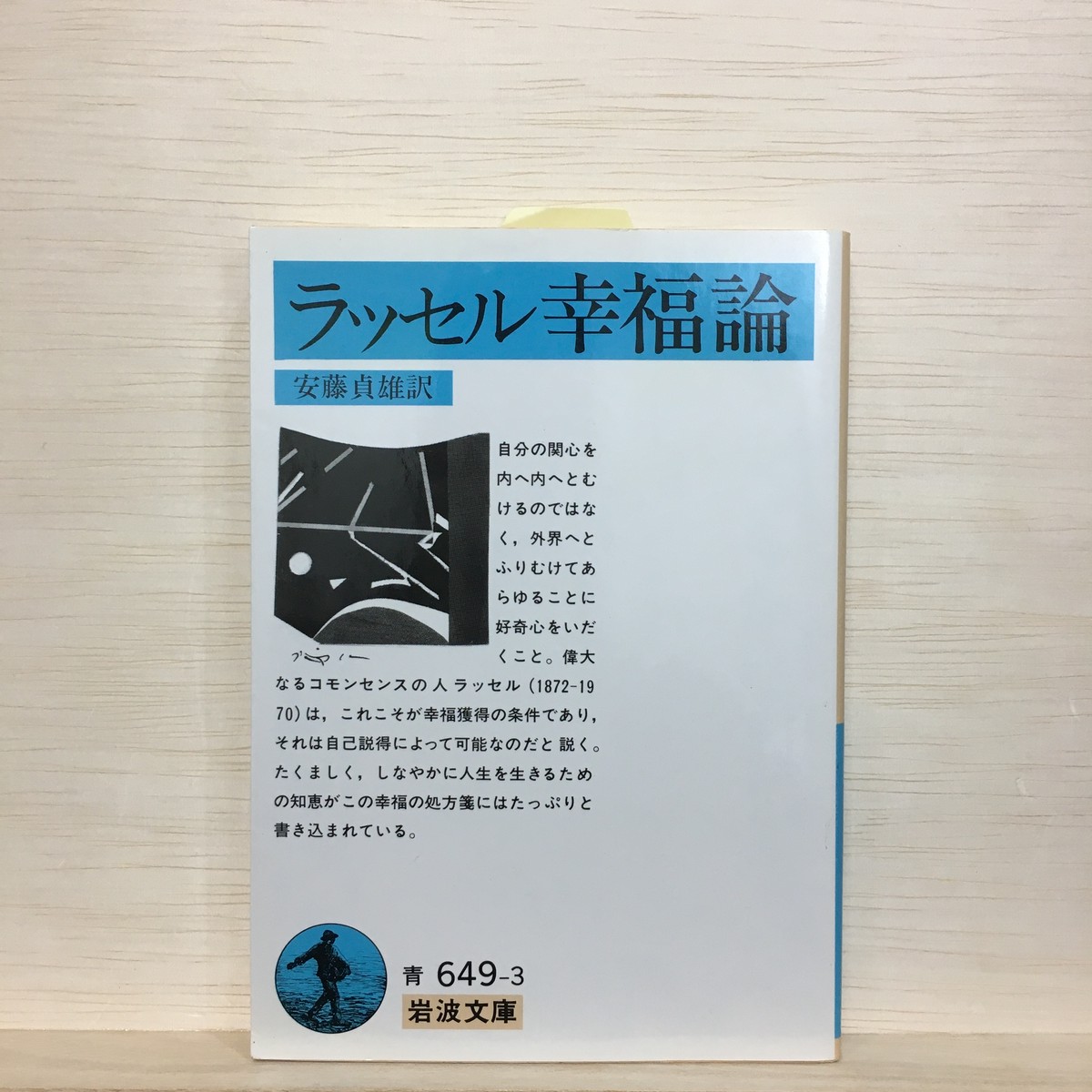 古書 ラッセル幸福論 安藤貞雄 訳 まがり書房