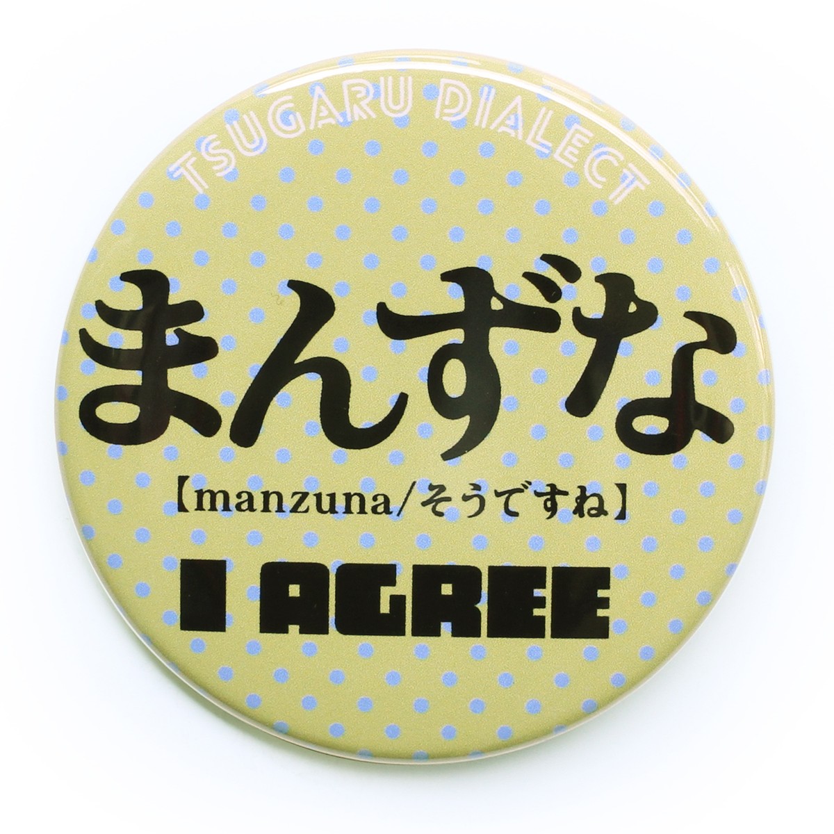 まんずな そうですね 津軽弁缶バッジの田村商店