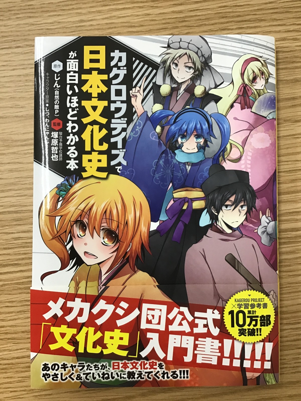 カゲロウデイズで日本文化史が面白いほどわかる本 本屋 草深堂 Soshindo Base店