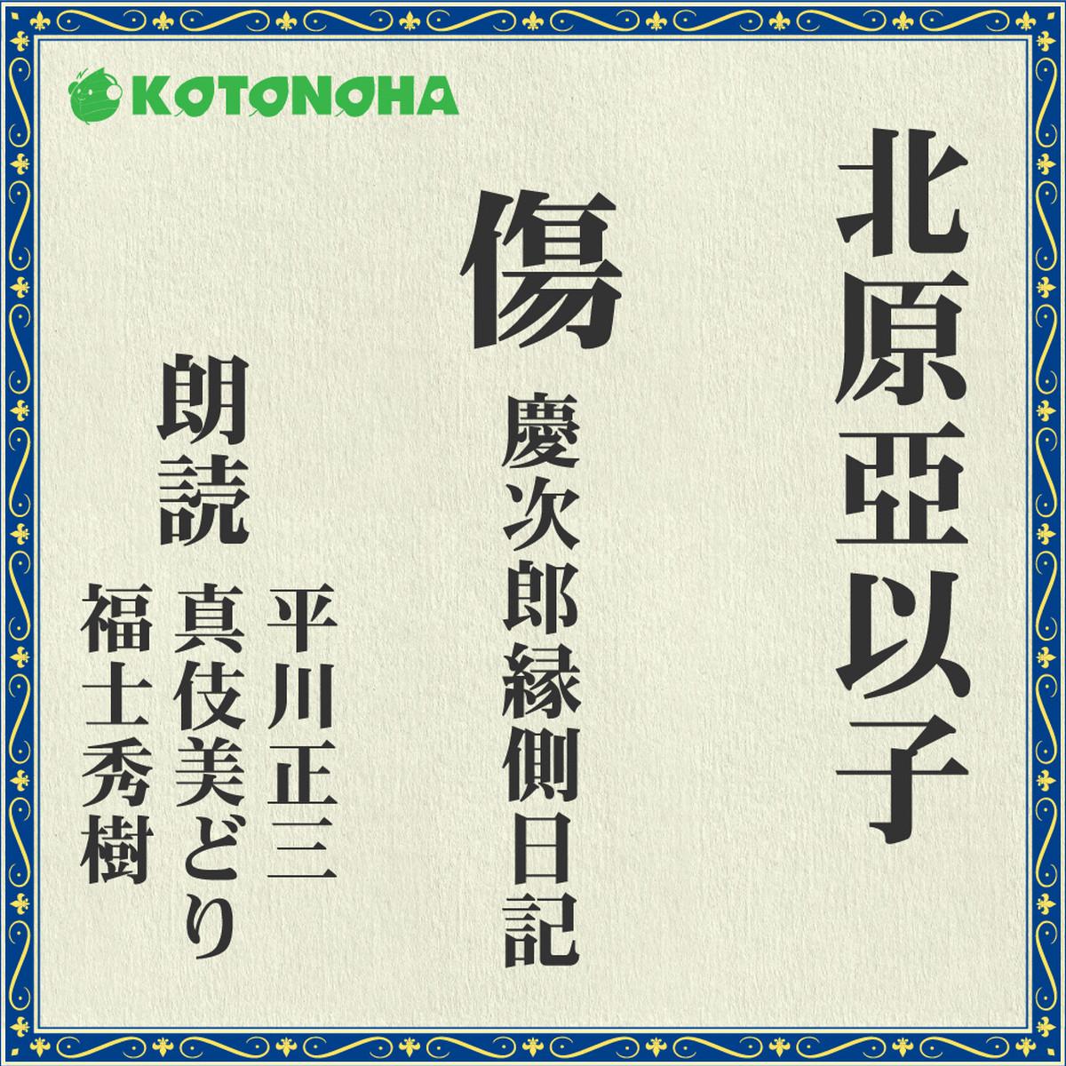 朗読 Cd 傷 慶次郎縁側日記 著者 北原 亞以子 朗読 平川 正三 Cd8枚 全文朗読 送料無料 文豪 オーディオブック Audiobook Kotonoha Audiobook Square 朗読 Cd 傷 慶次郎縁側日記 著者 北原 亞以子 朗読 平川 正三 Cd8枚 全文朗読 送料無料 文豪 オーディオブック Audiobook Kotonoha Audiobook Square