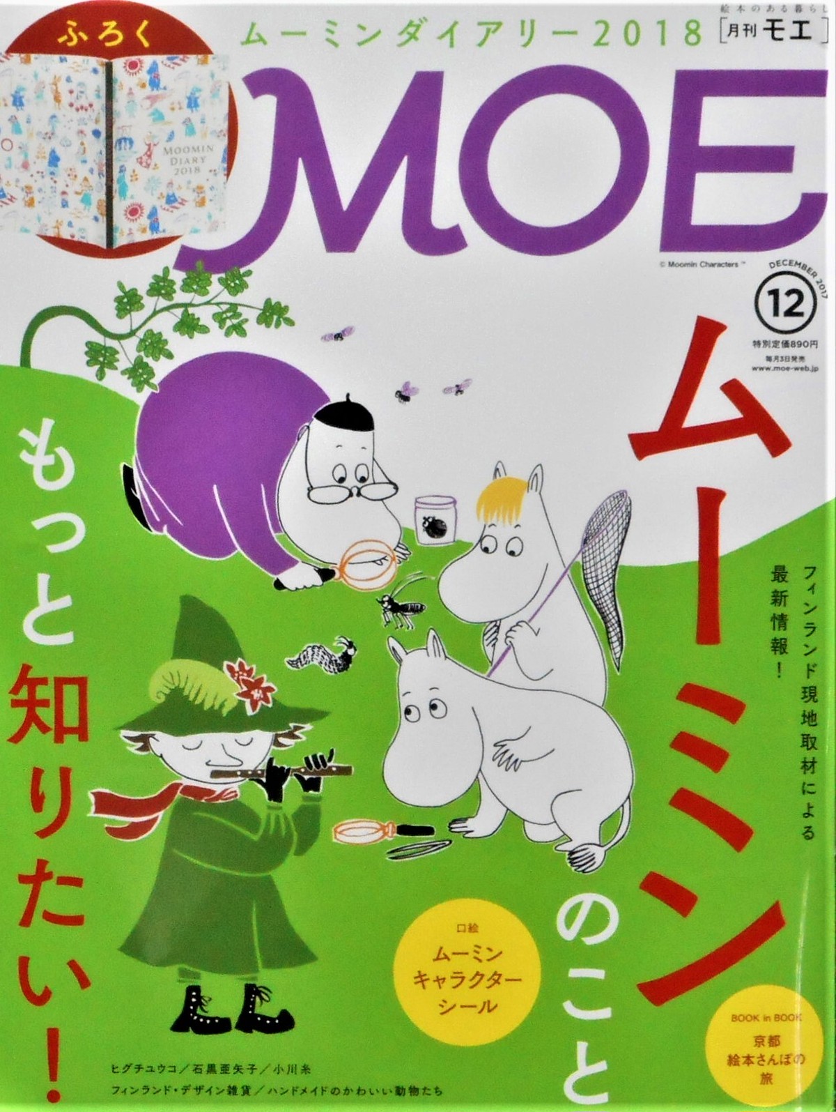 月刊 Moe ２０１７年 １２月号 特集 もっと知りたい ムーミン Art Books Gallery 910 品切れ絵本 絶版絵本 古書絵本専門店