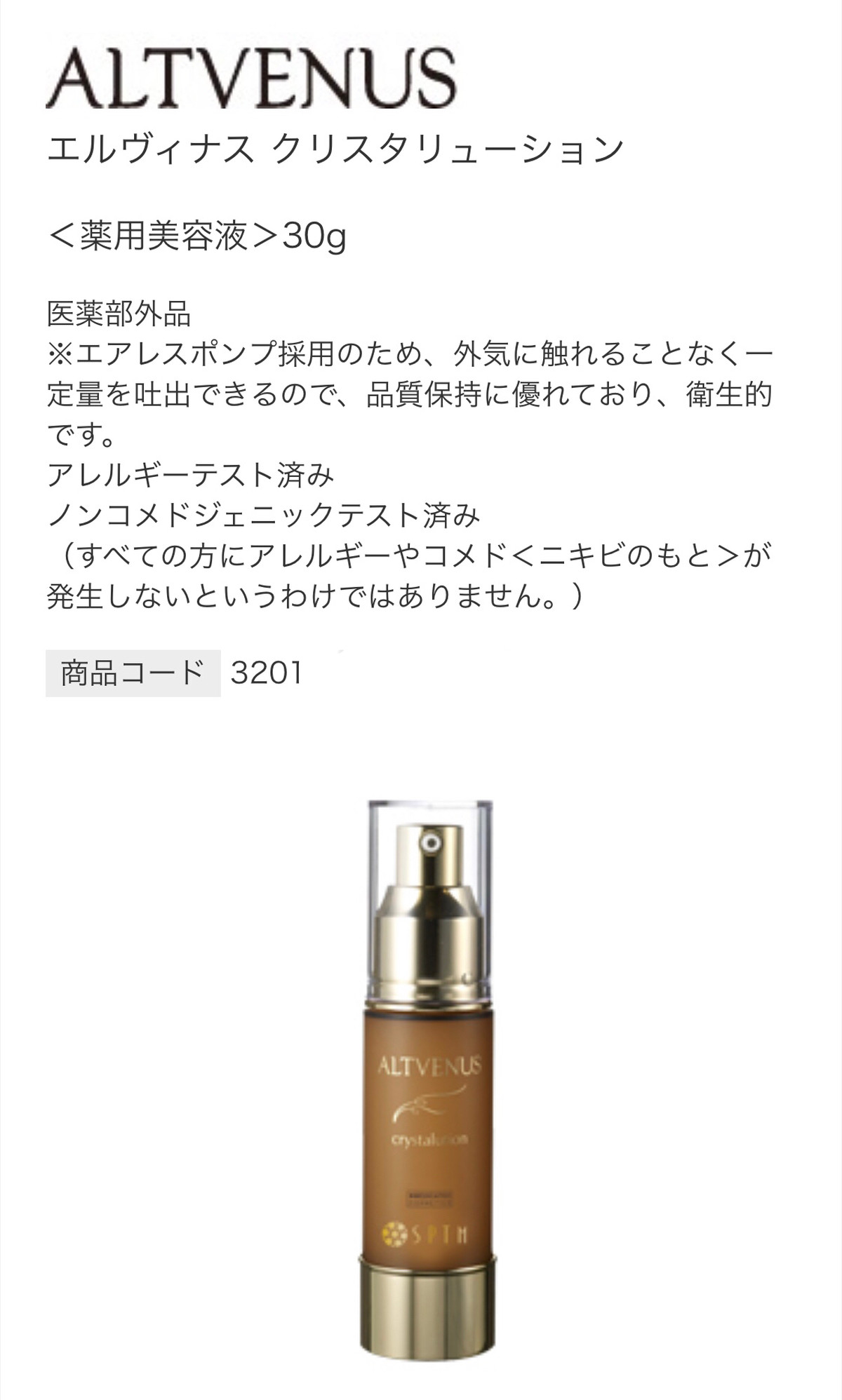 エルSPTM セプテム ヴィナス クリスタリューション ＜薬用美容液＞30g-