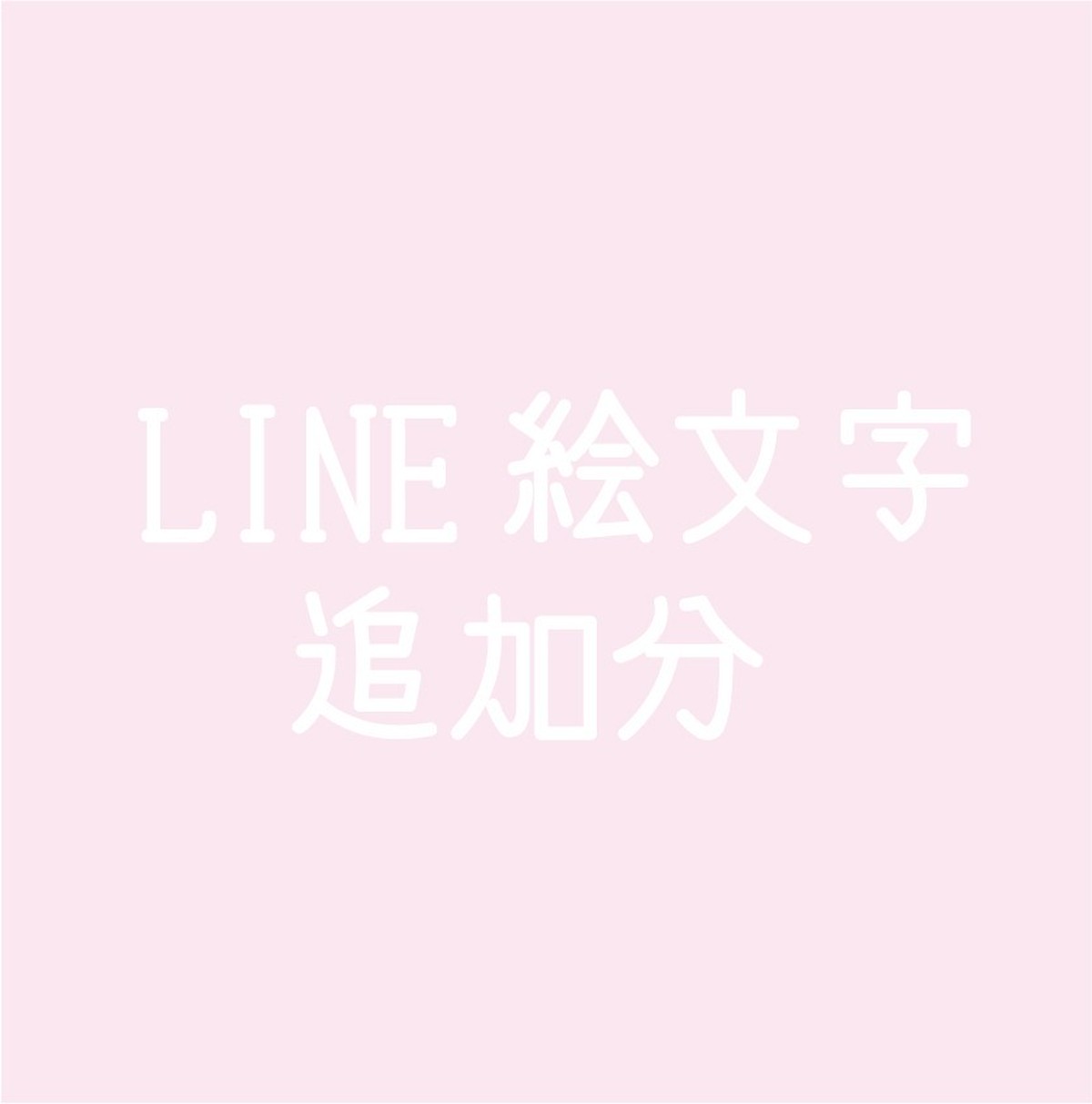 Line絵文字 追加分 Suihappiness