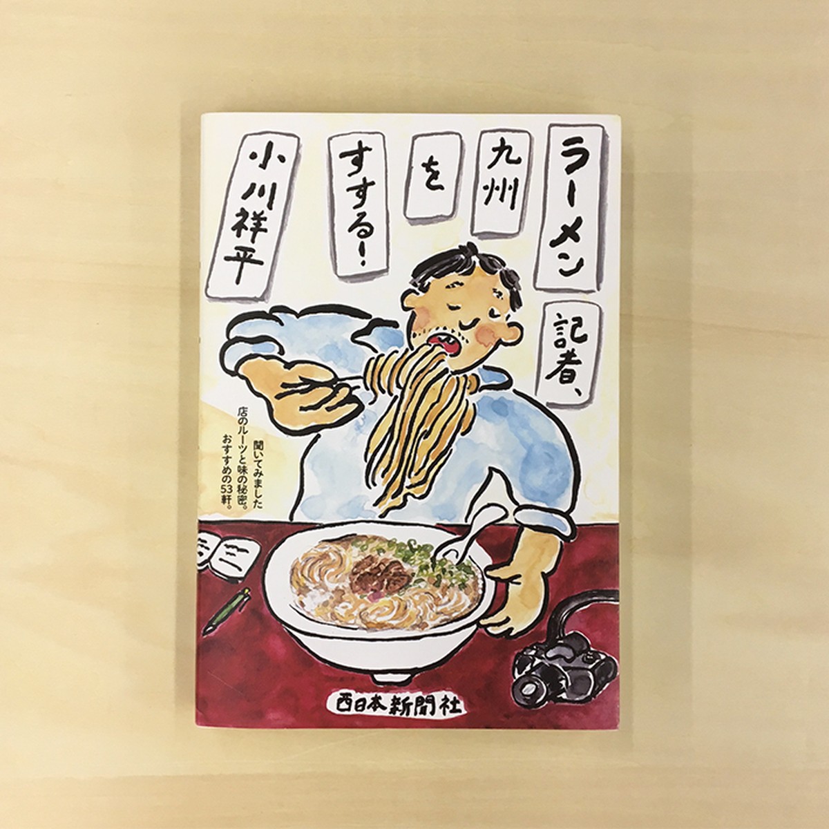 ラーメン記者 九州をすする 西日本新聞 オンラインブックストア