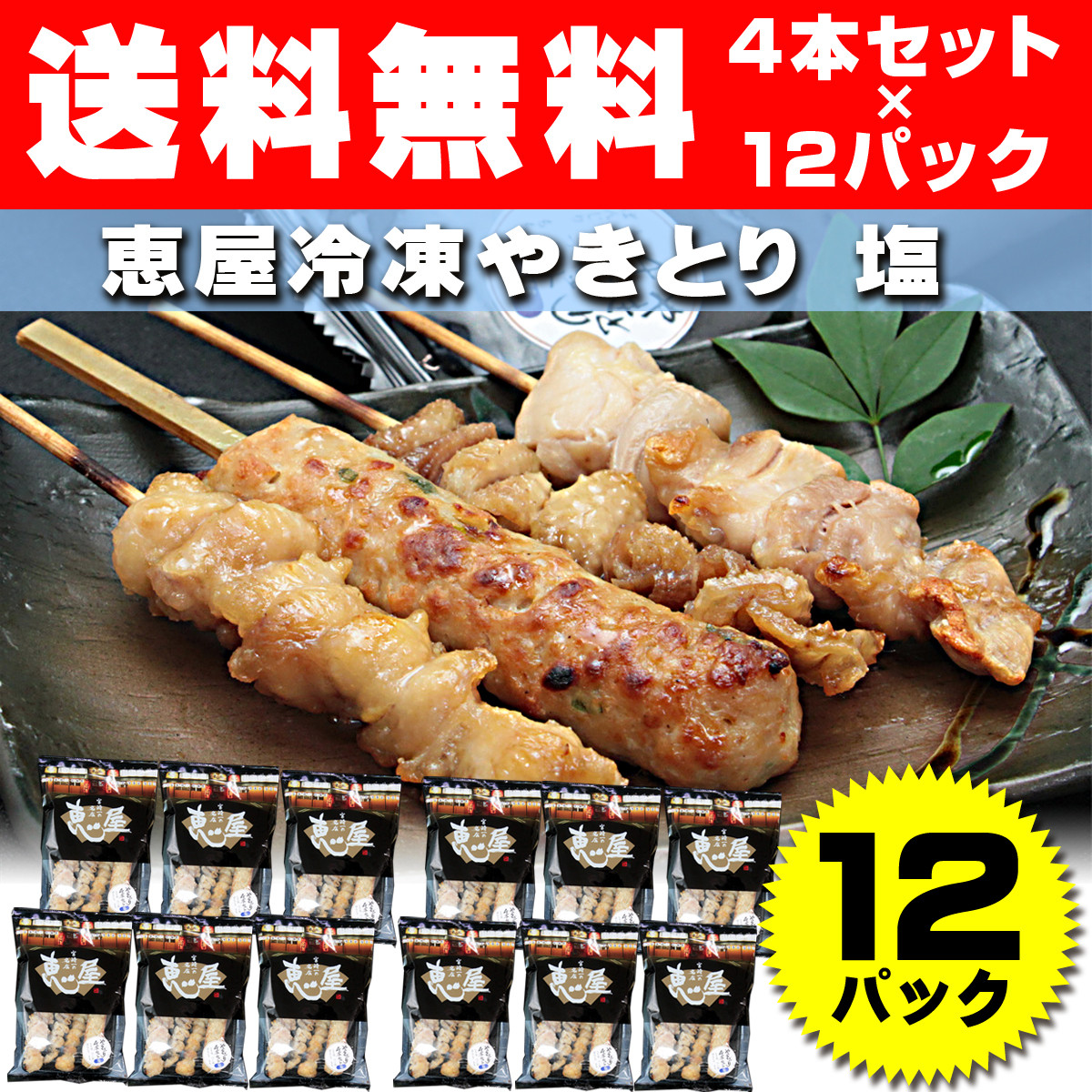 送料無料 恵屋やきとり4本セット 塩 12パックセット 冷凍商品 Sio 12 焼き鳥 通販 お取り寄せなら新鮮やきとり 鶏皮チップスの恵屋